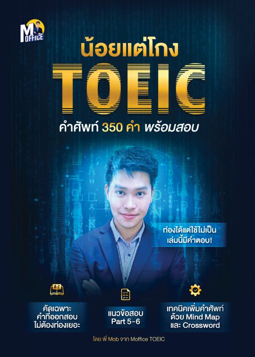 น้อยแต่โกง TOEIC คำศัพท์ 350 คำ พร้อมสอบ