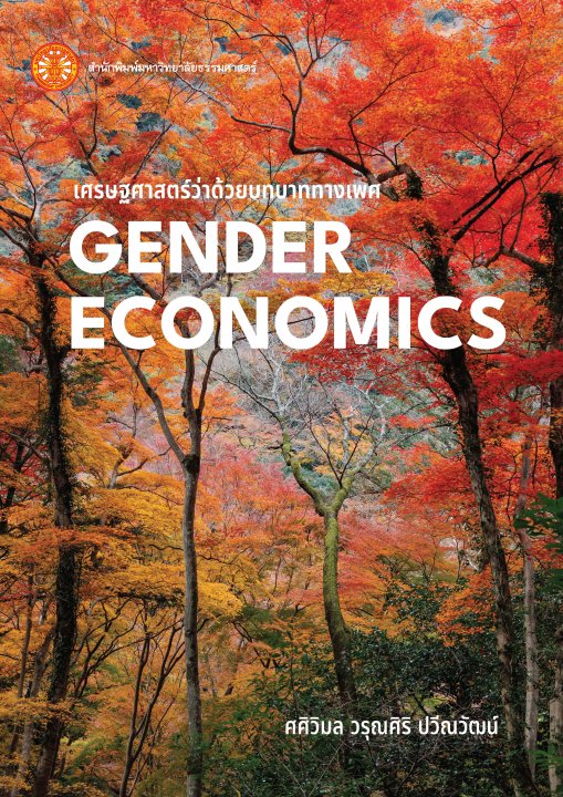เศรษฐศาสตร์ว่าด้วยบทบาททางเพศ (Gender Economics)