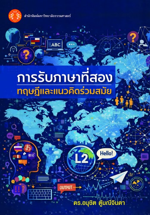 การรับภาษาที่สอง :ทฤษฎีและแนวคิดร่วมสมัย