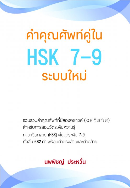 คำคุณศัพท์คู่ใน HSK 7-9 ระบบใหม่