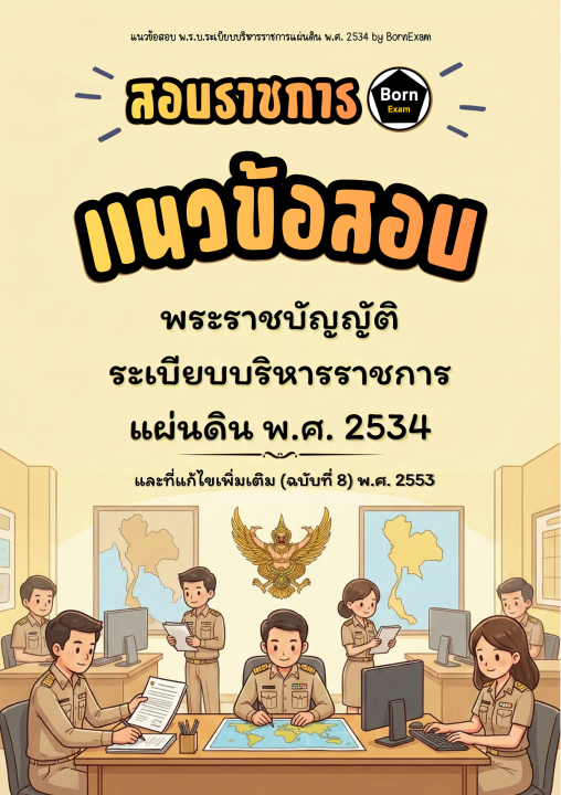 แนวข้อสอบ พ.ร.บ.ระเบียบบริหารราชการแผ่นดิน พ.ศ. 2534 และที่แก้ไขเพิ่มเติม (ฉบับที่ 8) พ.ศ. 2553