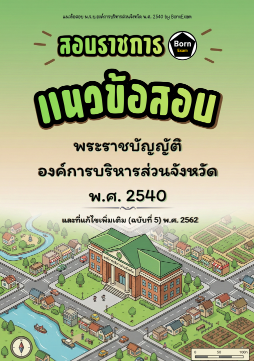แนวข้อสอบ พ.ร.บ.องค์การบริหารส่วนจังหวัด พ.ศ. 2540 และที่แก้ไขเพิ่มเติม (ฉบับที่ 5) พ.ศ. 2562