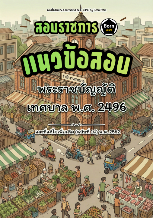 แนวข้อสอบ พ.ร.บ.เทศบาล พ.ศ. 2496 และที่แก้ไขเพิ่มเติม (ฉบับที่ 14) พ.ศ. 2562