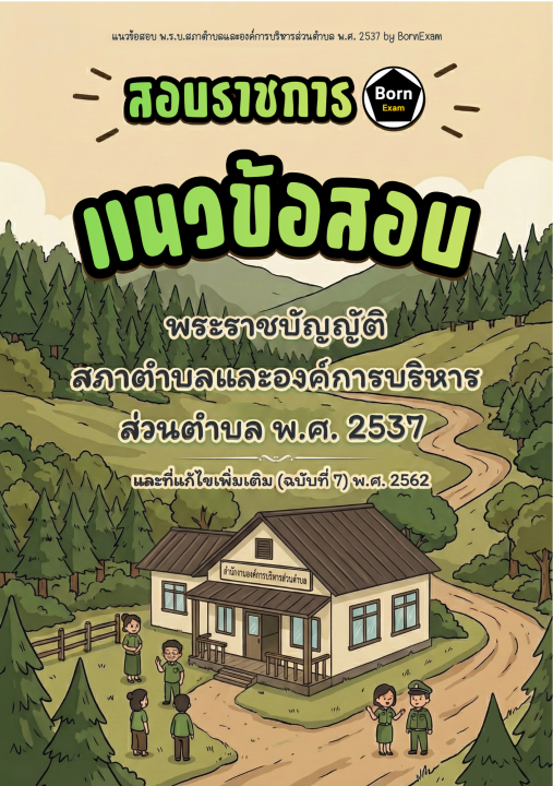 แนวข้อสอบ พ.ร.บ.สภาตำบลและองค์การบริหารส่วนตำบล พ.ศ. 2537 และที่แก้ไขเพิ่มเติม (ฉบับที่ 7) พ.ศ. 2562