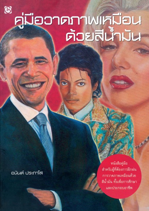 คู่มือวาดภาพเหมือนด้วยสีน้ำมัน