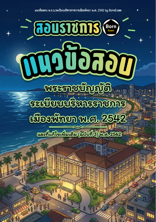 แนวข้อสอบ พ.ร.บ.ระเบียบบริหารราชการเมืองพัทยา พ.ศ. 2542 และที่แก้ไขเพิ่มเติม (ฉบับที่ 3) พ.ศ. 2562