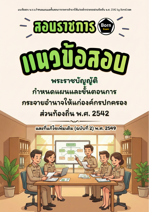 แนวข้อสอบ พ.ร.บ.กำหนดแผนและขั้นตอนการกระจายอำนาจให้แก่องค์กรปกครองส่วนท้องถิ่น พ.ศ. 2542 และที่แก้ไขเพิ่มเติม (ฉบับที่ 2) พ.ศ. 2549