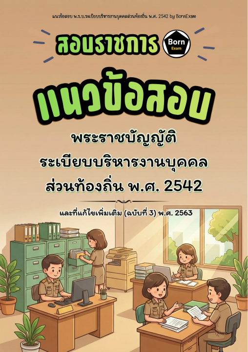แนวข้อสอบ พ.ร.บ.ระเบียบบริหารงานบุคคลส่วนท้องถิ่น พ.ศ. 2542 และที่แก้ไขเพิ่มเติม (ฉบับที่ 3) พ.ศ. 2563