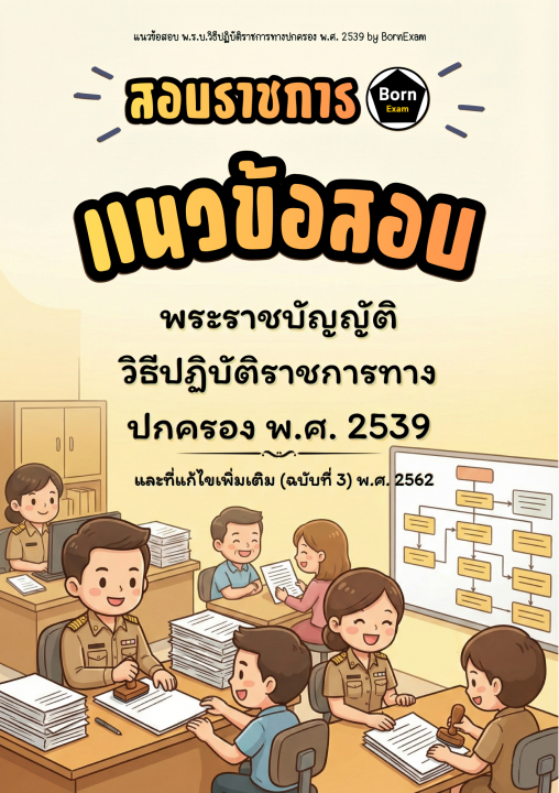 แนวข้อสอบ พ.ร.บ.วิธีปฏิบัติราชการทางปกครอง พ.ศ. 2539 และที่แก้ไขเพิ่มเติม (ฉบับที่ 3) พ.ศ. 2562