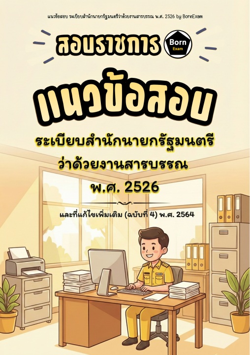 แนวข้อสอบ ระเบียบสำนักนายกรัฐมนตรีว่าด้วยงานสารบรรณ พ.ศ. 2526 และที่แก้ไขเพิ่มเติม (ฉบับที่ 4) พ.ศ. 2564