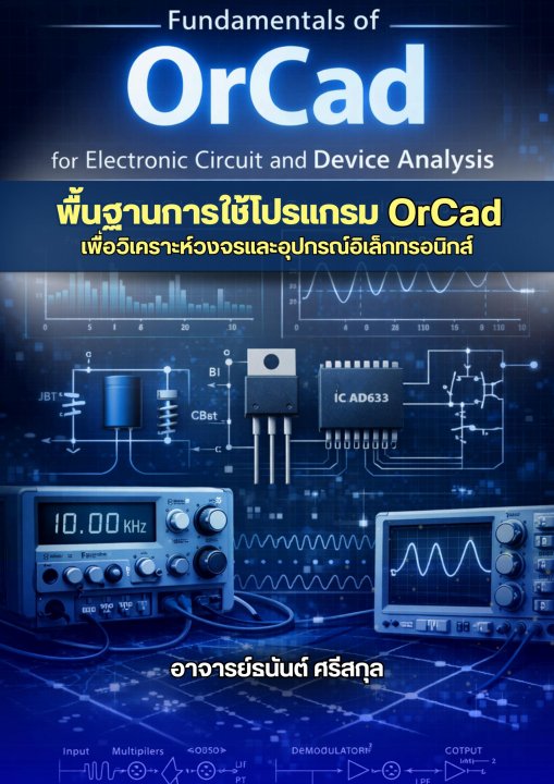 พื้นฐานการใช้โปรแกรม OrCad เพื่อวิเคราะห์วงจรและอุปกรณ์อิเล็กทรอนิกส์