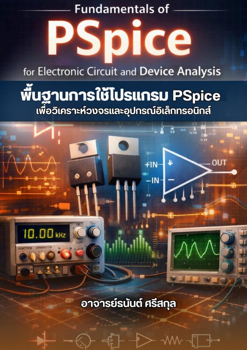 พื้นฐานการใช้โปรแกรม PSpice เพื่อวิเคราะห์วงจรและอุปกรณ์อิเล็กทรอนิกส์