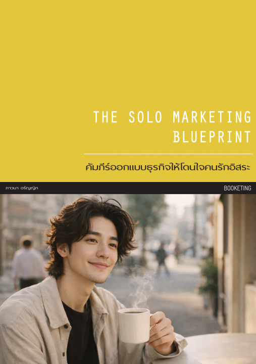 The Solo Marketing Blueprint :คัมภีร์ออกแบบธุรกิจให้โดนใจคนรักอิสระ