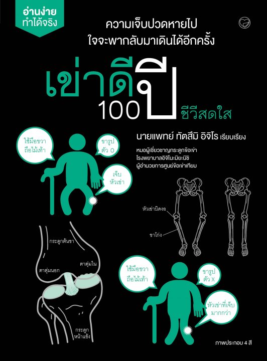 เข่าดี 100 ปี ชีวีสดใส