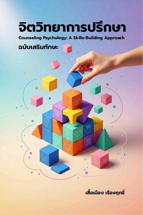 จิตวิทยาการปรึกษา :ฉบับเสริมทักษะ