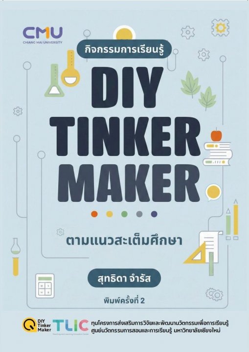 กิจกรรมการเรียนรู้ DIY Tinker Maker ตามแนวสะเต็มศึกษา (พิมพ์ครั้งที่ 2)