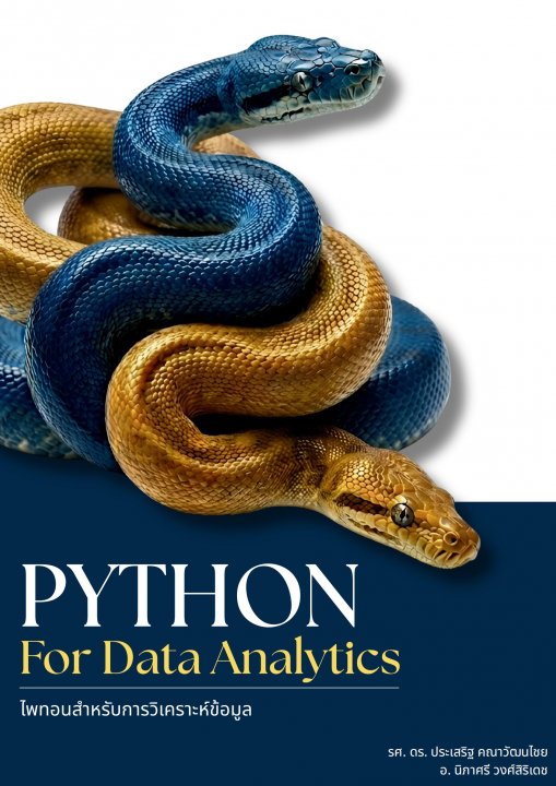 ไพทอนสำหรับการวิเคราะห์ข้อมูล (Python for Data Analytics)