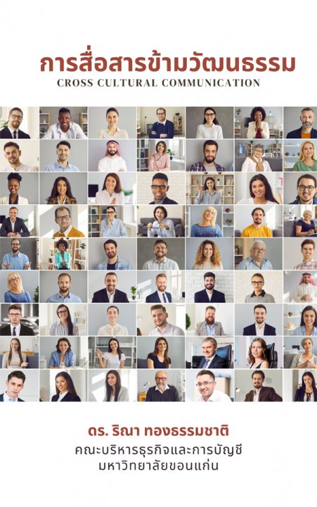 การสื่อสารข้ามวัฒนธรรม (Cross - Cultural Communication)