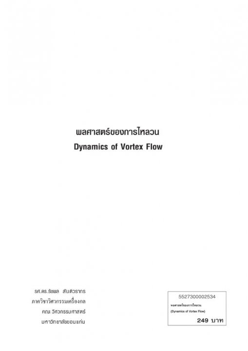 พลศาสตร์ของการไหลวน (Dynamics of Vortex Flow)