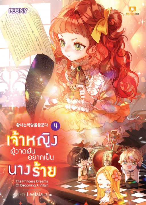 เจ้าหญิงผู้วาดฝันอยากเป็นนางร้าย เล่ม 4