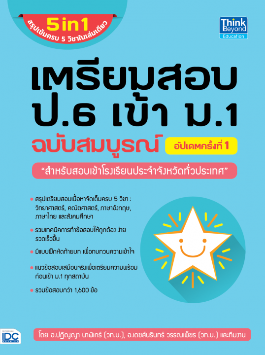 5 in 1 เตรียมสอบ ป.6 เข้า ม.1 ฉบับสมบูรณ์ (อัปเดตครั้งที่ 1)