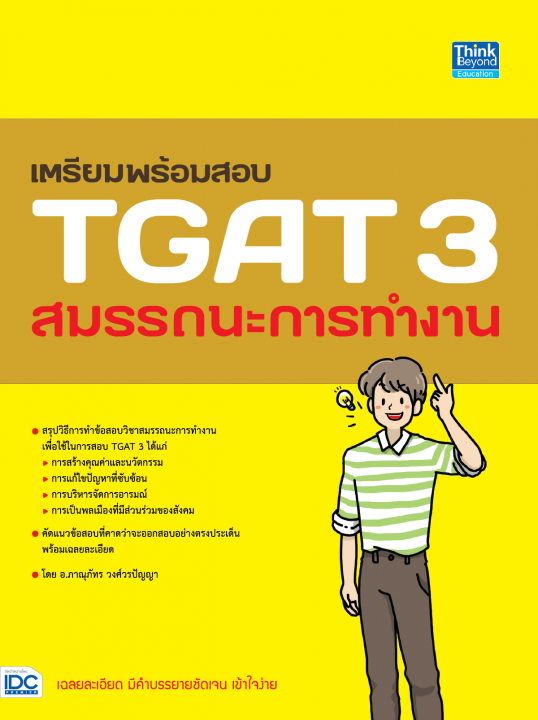 เตรียมพร้อมสอบ TGAT 3 สมรรถนะการทำงาน