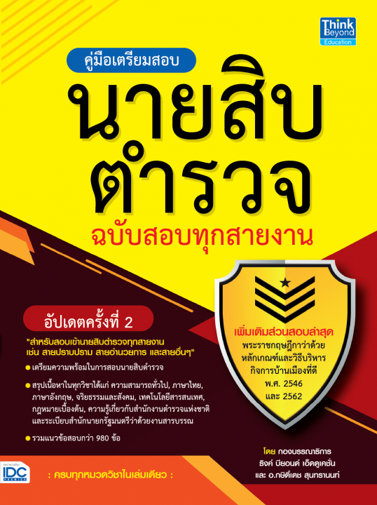 คู่มือเตรียมสอบนายสิบตำรวจ ฉบับสอบทุกสายงาน (อัปเดตครั้งที่ 2)