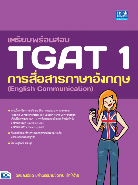เตรียมพร้อมสอบ TGAT 1 การสื่อสารภาษาอังกฤษ (English Communication)