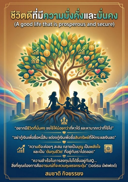 ชีวิตดีที่มีความมั่งคั่งและมั่นคง