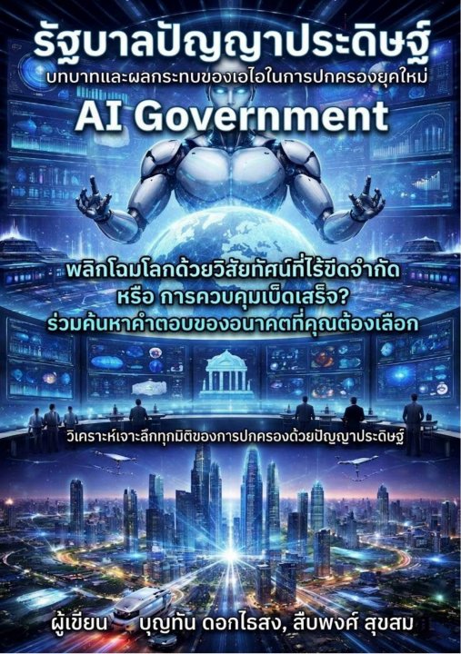 รัฐบาลปัญญาประดิษฐ์ AI Government