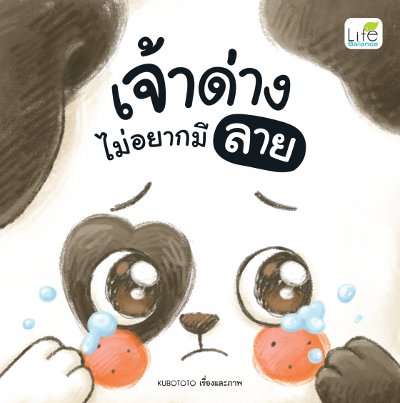 เจ้าด่างไม่อยากมีลาย