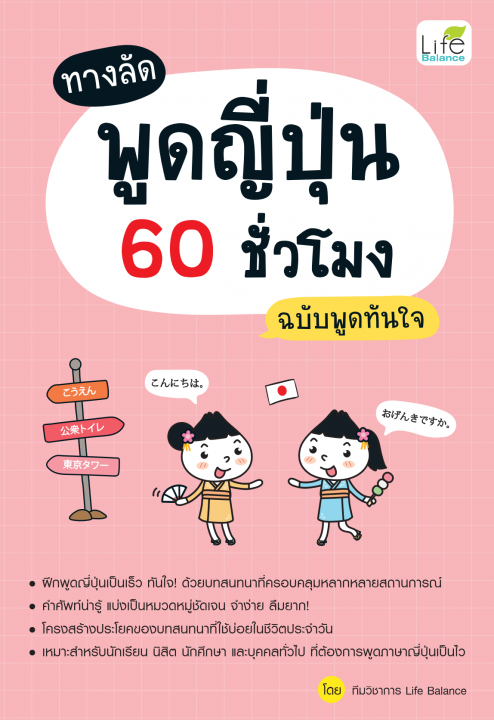 ทางลัดพูดญี่ปุ่น 60 ชั่วโมง ฉบับพูดทันใจ
