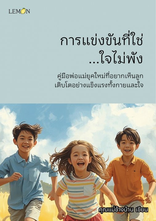 การแข่งขันที่ใช่...ใจไม่พัง