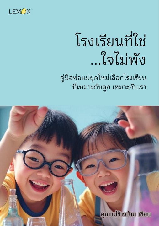 โรงเรียนที่ใช่...ใจไม่พัง