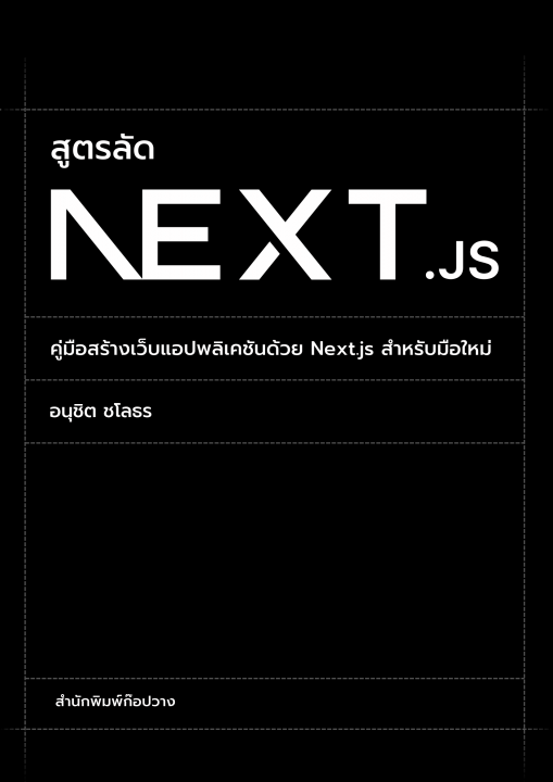 สูตรลัด Next.js :คู่มือสร้างเว็บแอปพลิเคชันสำหรับมือใหม่