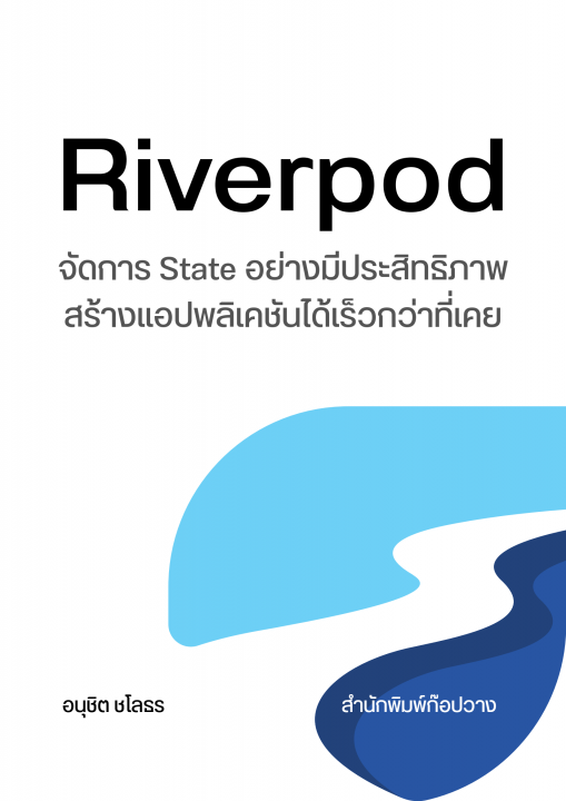สูตรลัด Riverpod :จัดการ State อย่างมีประสิทธิภาพ สร้างแอปพลิเคชันได้เร็วกว่าที่เคย