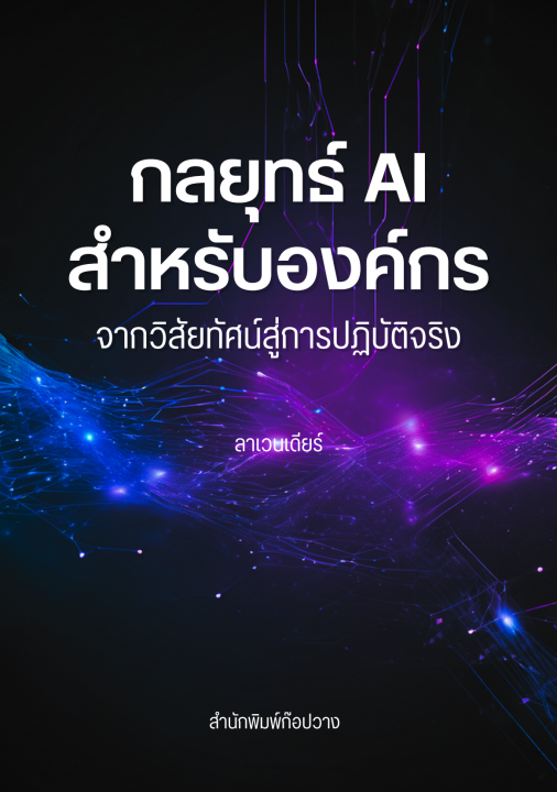 กลยุทธ์ AI สำหรับองค์กร :จากวิสัยทัศน์สู่การปฏิบัติจริง