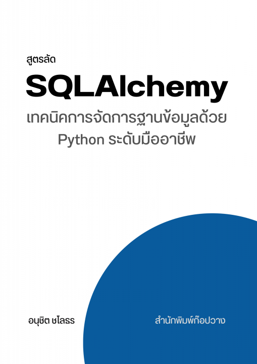 สูตรลัด SQLAlchemy :เทคนิคการจัดการฐานข้อมูลด้วย Python ระดับมืออาชีพ