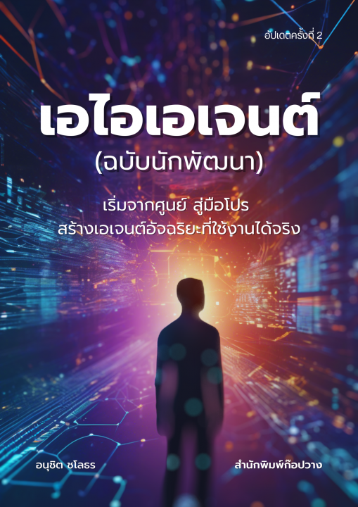 เอไอเอเจนต์ ฉบับนักพัฒนา