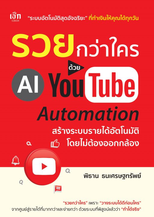 รวยกว่าใคร ด้วย AI YouTube Automation สร้างระบบรายได้อัตโนมัติ โดยไม่ต้องออกกล้อง