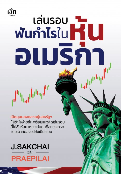 เล่นรอบฟันกำไรในหุ้นอเมริกา