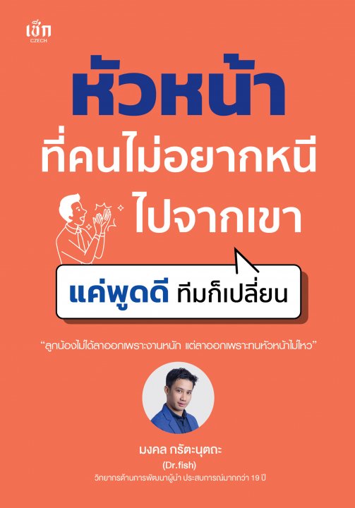 หัวหน้าที่คนไม่อยากหนีไปจากเขา แค่พูดดี ทีมก็เปลี่ยน