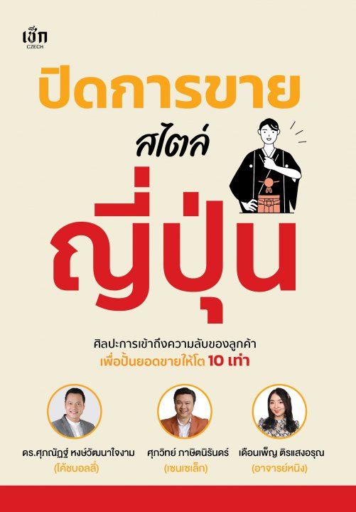 ปิดการขายสไตล์ญี่ปุ่น