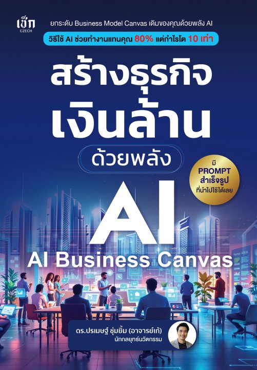 สร้างธุรกิจเงินล้าน ด้วยพลัง AI (AI-Business Canvas)