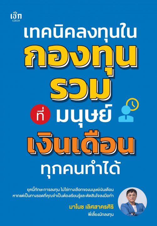 เทคนิคลงทุนในกองทุนรวม ที่มนุษย์เงินเดือนทุกคนทำได้