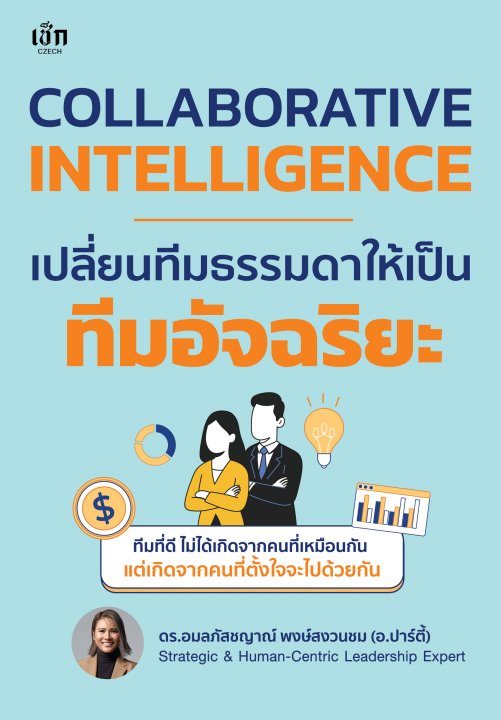 Collaborative Intelligence เปลี่ยนทีมธรรมดา ให้เป็นทีมอัจฉริยะ