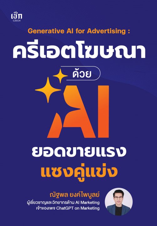 ครีเอตโฆษณาด้วย AI ยอดขายแรงแซงคู่แข่ง