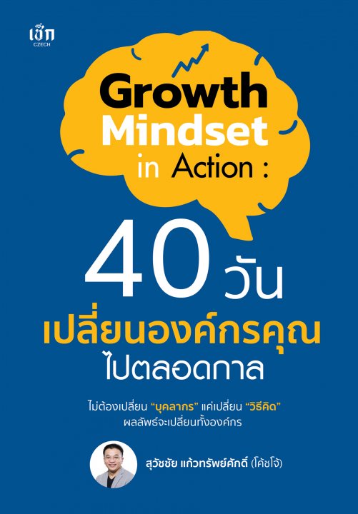 Growth Mindset in Action :40 วันเปลี่ยนองค์กรคุณไปตลอดกาล