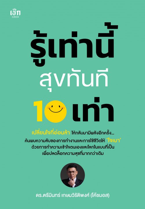 รู้เท่านี้ สุขทันที 10 เท่า