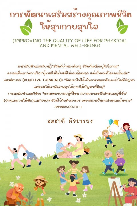 การพัฒนาเสริมสร้างคุณภาพชีวิตให้สุขกายสุขใจ